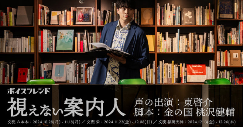 俳優・東啓介さん×お笑い芸人・金の国 桃沢健輔さんによる「ボイスフレンド『視えない案内人』」にてnwm(ヌーム)の「耳スピーカー」が採用&店頭販売