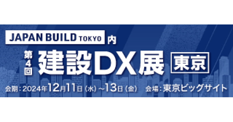 JAPAN BUILD TOKYO 第4回建設DX展に出展いたします