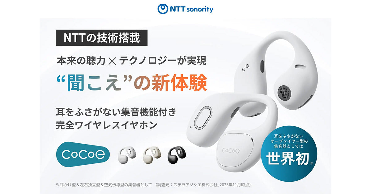 オープンイヤー型集音器「cocoe Ear」およびテレビ用Auracast™トランスミッター「cocoe Link」、2026年2月15日(日)までクラウドファンディング実施中。