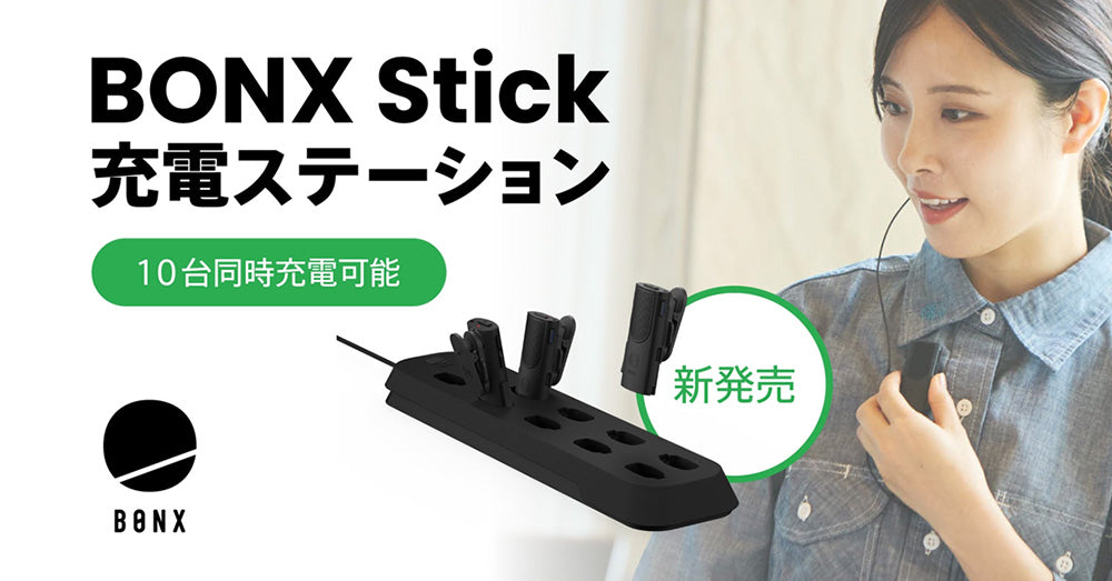 “現場の声”をもとに、複数台運用を効率化。「BONX Stick充電ステーション」が新登場。