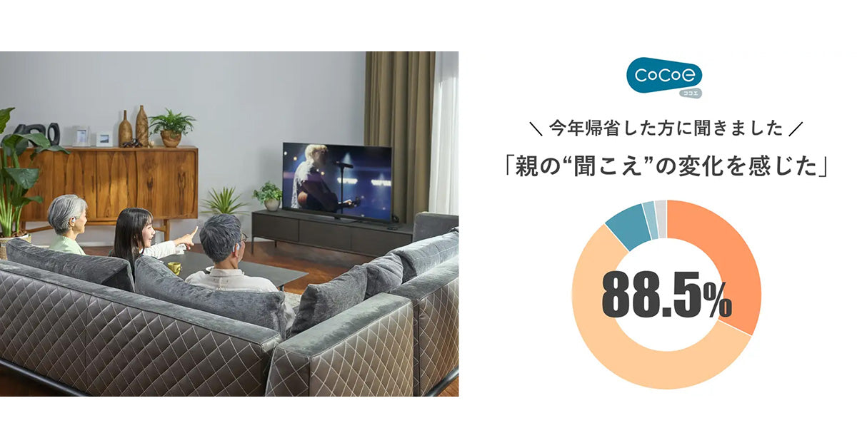 親の“聞こえ”に関する調査を実施。最大のサインは「テレビの大音量」、親の4割は「自覚あるも放置」。