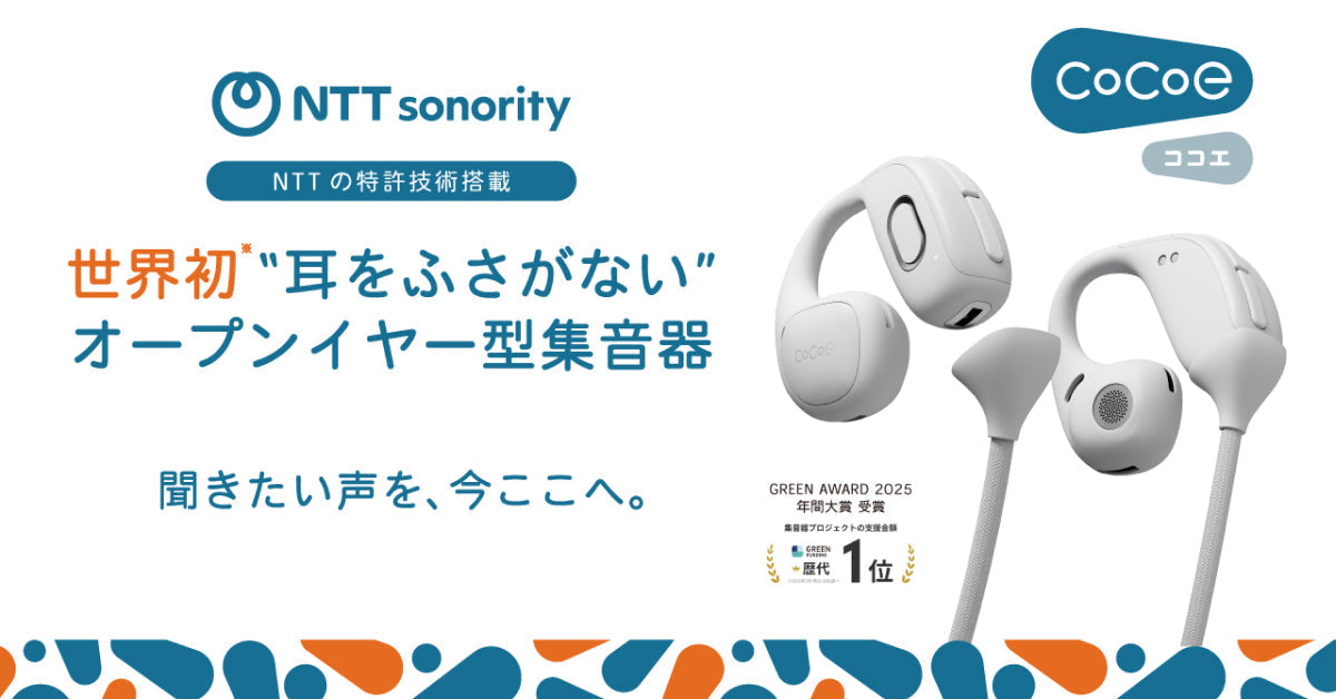世界初耳をふさがないオープンイヤー型集音器 「cocoe Ear」2026年6月18日一般発売開始 ~全国47都道府県・合計56店舗のドコモショップで体験展示を開始、安心サポートサービスも提供~