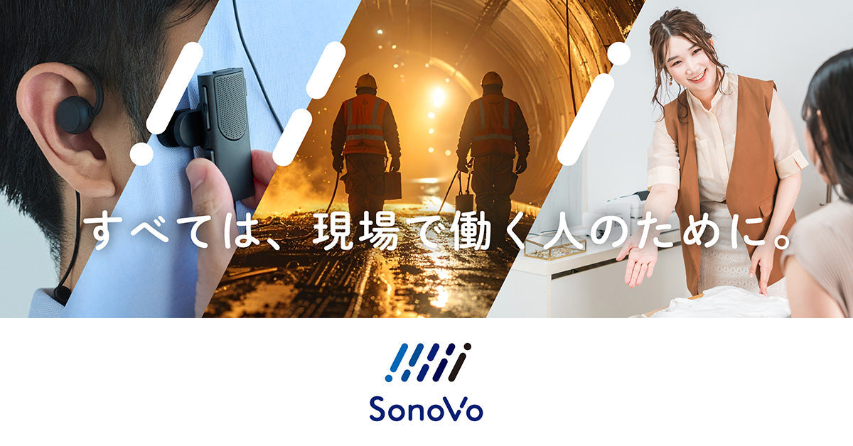 音声テクノロジーで現場業務の課題を解決。新ブランド「SonoVo(ソノボ)」始動。