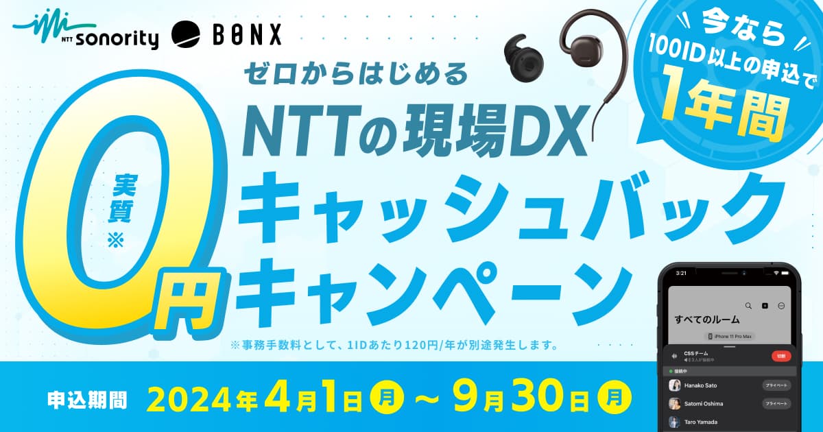 ゼロからはじめる NTTの現場DX」実質0円キャッシュバックキャンペーン - NTTソノリティ株式会社