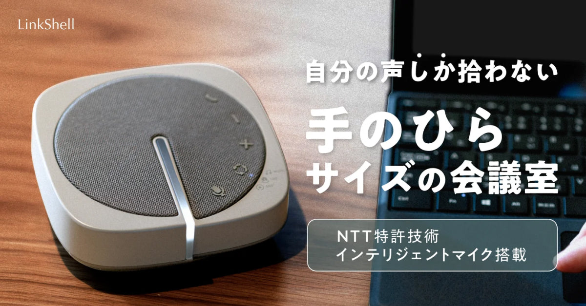 ビームマイクスピーカー「LinkShell」のコンシューマー向けキャンペーンを開始