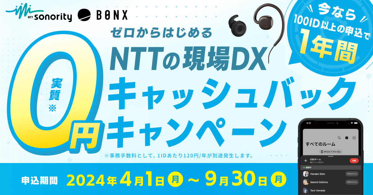 デスクレスワーカー向け音声DX事業立ち上げ、BONXを関連会社化