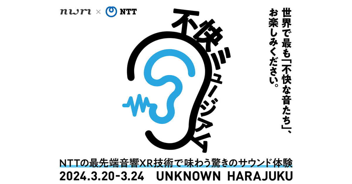音響XRイベント「不快ミュージアムby nwm×NTT」、原宿にて3月20日～5日間限定開催