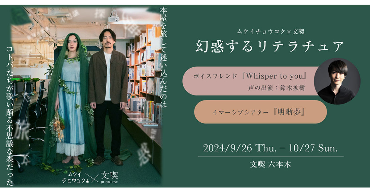 本屋「文喫」とイマーシブシアター団体「ムケイチョウコク」による「ボイスフレンド『Whisper to you』」にてnwm（ヌーム）の「耳スピーカー」が採用＆店頭販売