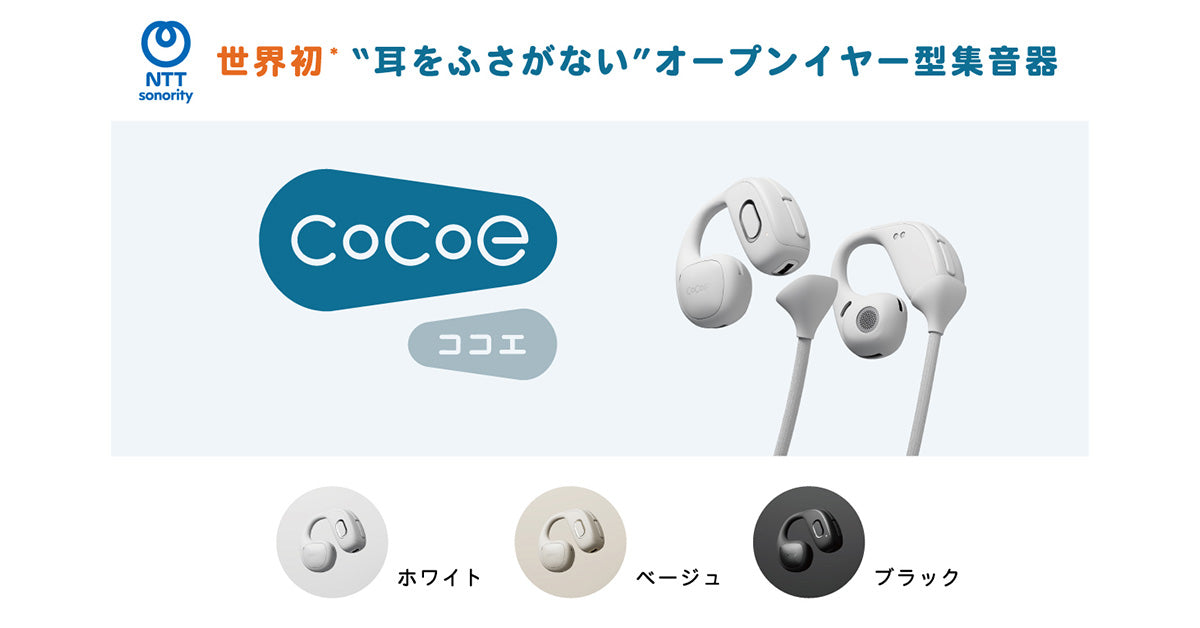 【クラウドファンディング2.5億円突破】オープンイヤー型集音器「cocoe Ear（ココエイヤー）」3月30日より公式ECサイトにて先行予約販売を開始