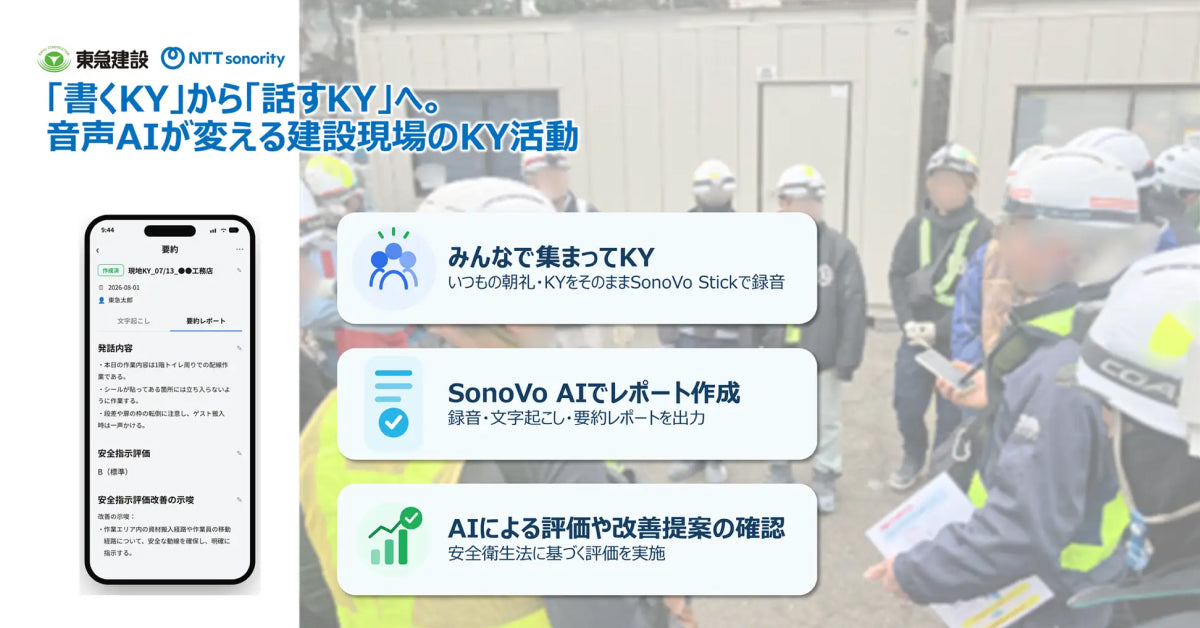 「書くKY」から「話すKY」へ。東急建設との音声AIを活用した実証実験報告