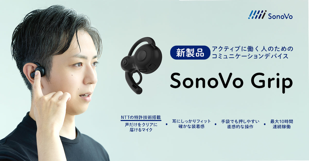 アクティブに働く人のためのコミュニケーションデバイス「SonoVo Grip」受注開始