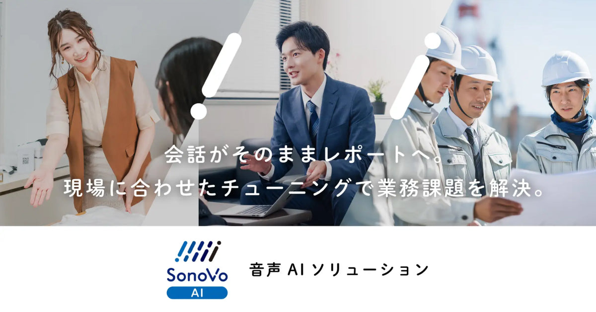 現場の「声」が資産になる。音声AIソリューション「SonoVo AI」提供開始