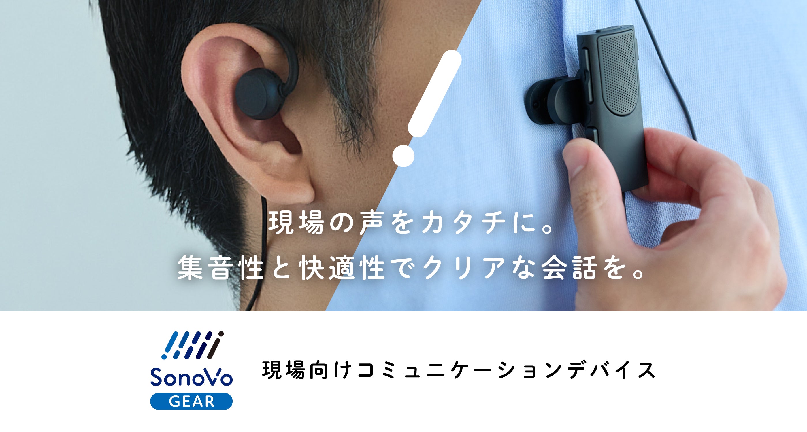 M、すべて片耳 SonoVo GEAR | NTTソノリティ株式会社